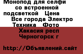 Монопод для селфи Adyss со встроенной LED-подсветкой › Цена ­ 1 990 - Все города Электро-Техника » Фото   . Хакасия респ.,Черногорск г.